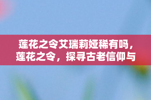 探寻古老信仰与现代生活的交织图片
