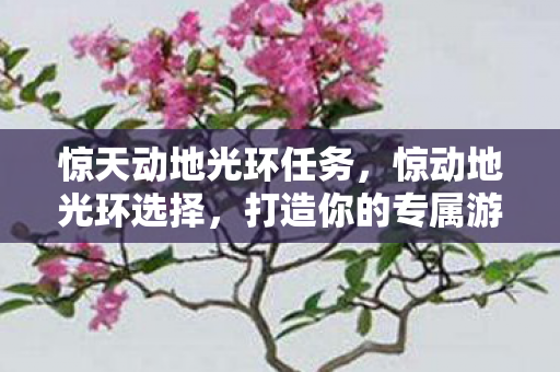 打造你的专属游戏风格图片