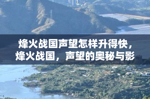 烽火战国声望怎样升得快图片