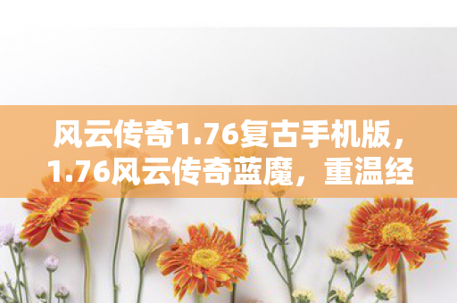 探寻传奇世界的奥秘图片