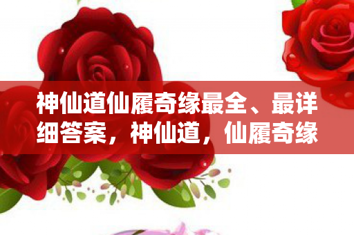 神仙道仙履奇缘最全图片