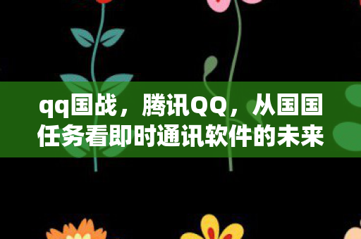 从国国任务看即时通讯软件的未来图片