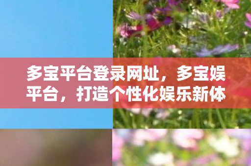 打造个性化娱乐新体验图片