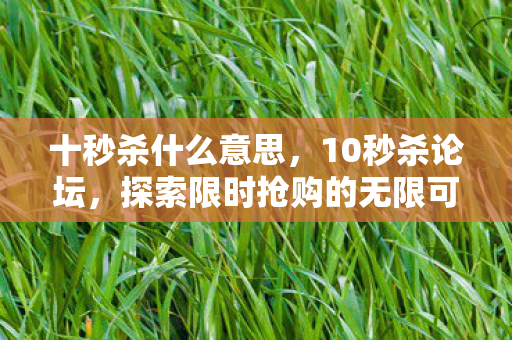 探索限时抢购的无限可能图片