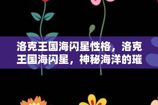 洛克王国海闪星性格图片