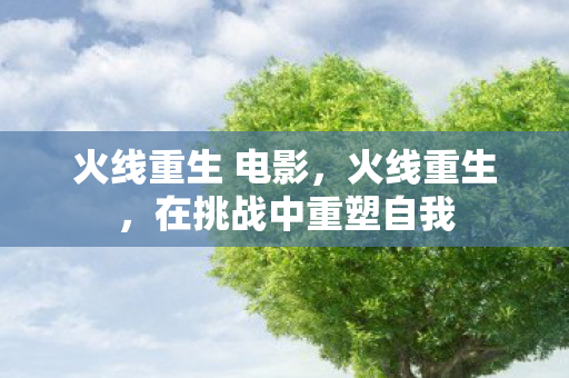 在挑战中重塑自我图片