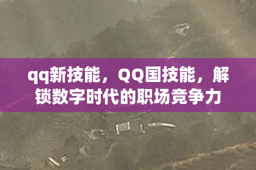 解锁数字时代的职场竞争力图片