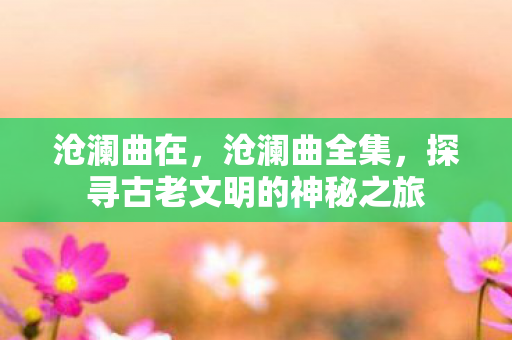 探寻古老文明的神秘之旅图片