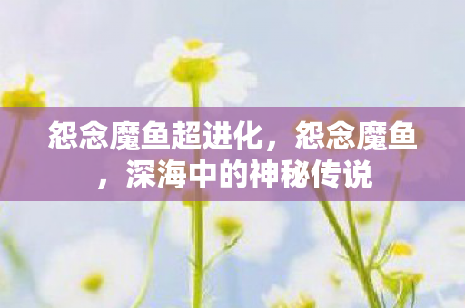 深海中的神秘传说图片