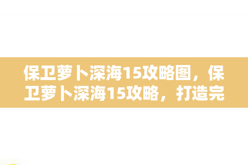 保卫萝卜深海15攻略图图片