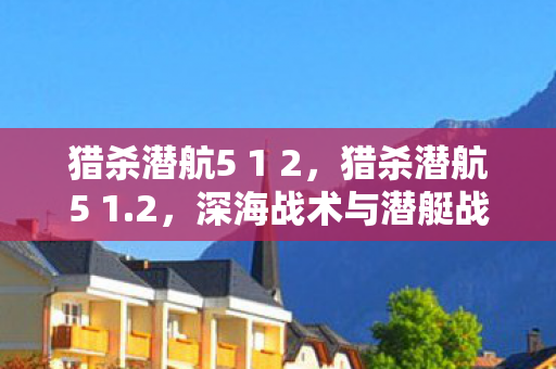 深海战术与潜艇战的新篇章图片