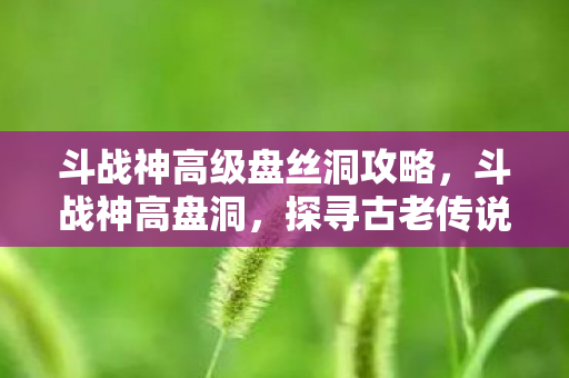 探寻古老传说中的神秘洞穴图片