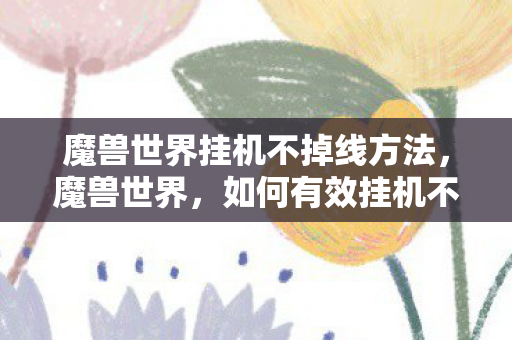 魔兽世界挂机不掉线方法图片