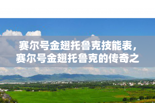 赛尔号金翅托鲁克的传奇之旅图片