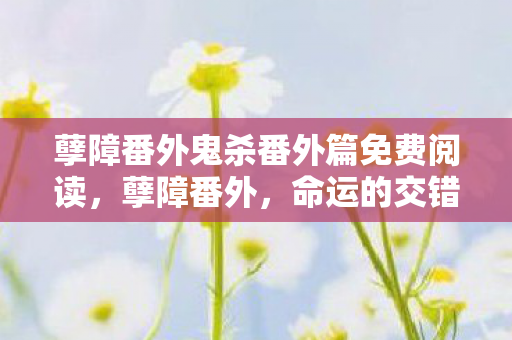 孽障番外鬼杀番外篇免费阅读图片