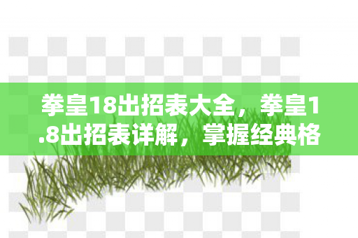 掌握经典格斗游戏的精髓图片