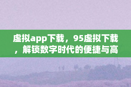 解锁数字时代的便捷与高效图片