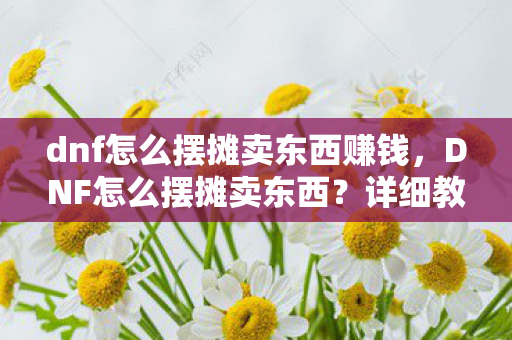 dnf怎么摆摊卖东西赚钱图片