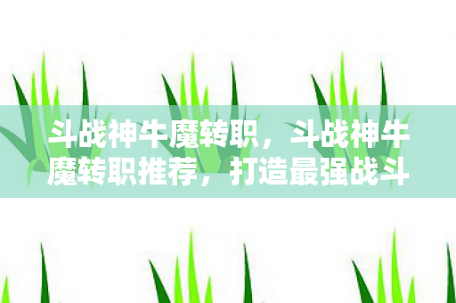 打造最强战斗力的选择图片