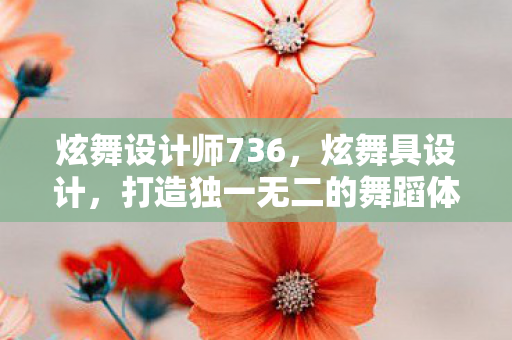 打造独一无二的舞蹈体验图片