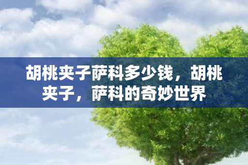 胡桃夹子萨科多少钱图片