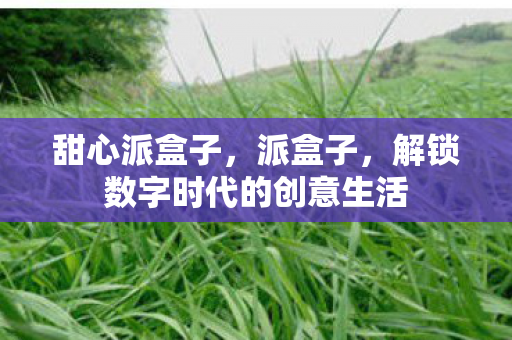 解锁数字时代的创意生活图片