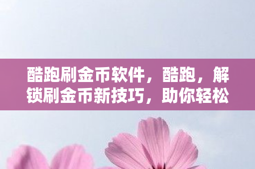 解锁刷金币新技巧图片