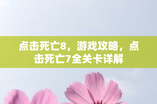 点击死亡7全关卡详解图片