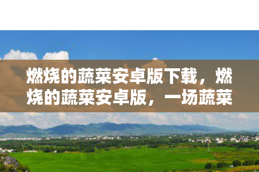 一场蔬菜与僵尸的欢乐对决图片