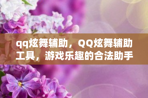 游戏乐趣的合法助手还是违规行为的边缘图片