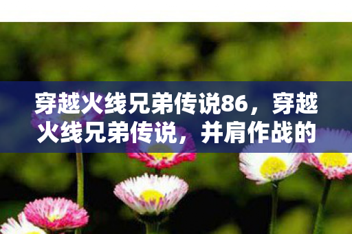 穿越火线兄弟传说86图片