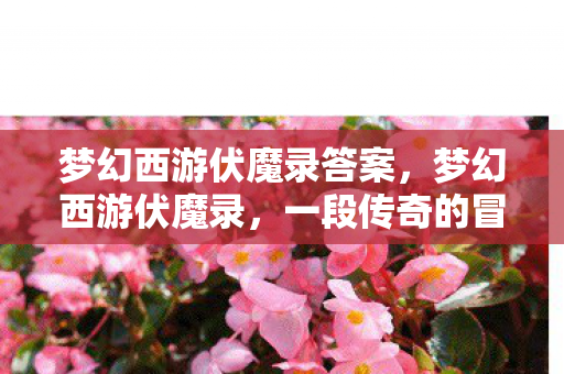 梦幻西游伏魔录答案图片