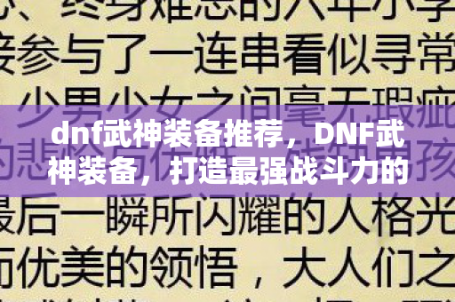 打造最强战斗力的必备指南图片