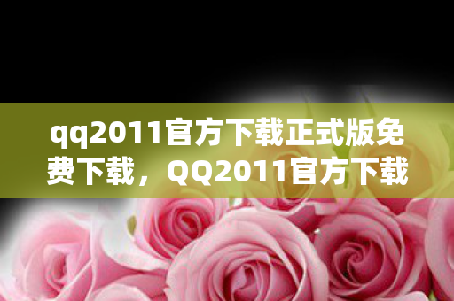 qq2011官方下载正式版免费下载图片