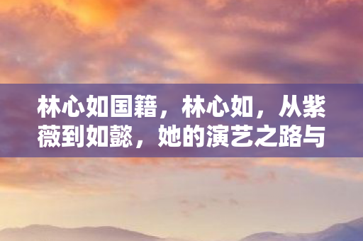 她的演艺之路与人生蜕变图片