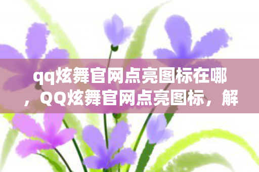 qq炫舞官网点亮图标在哪图片
