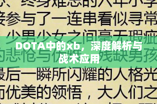 DOTA中的xb，深度解析与战术应用