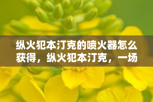 纵火犯本汀克的喷火器怎么获得图片