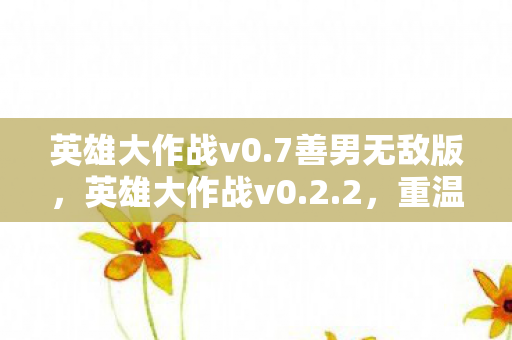 英雄大作战v0图片