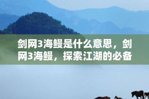 剑网3海鳗是什么意思图片