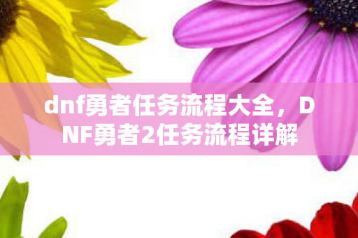DNF勇者2任务流程详解图片
