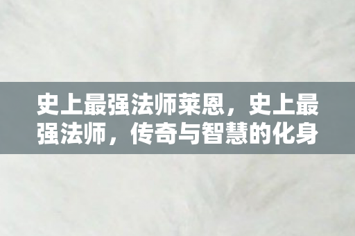 史上最强法师莱恩图片