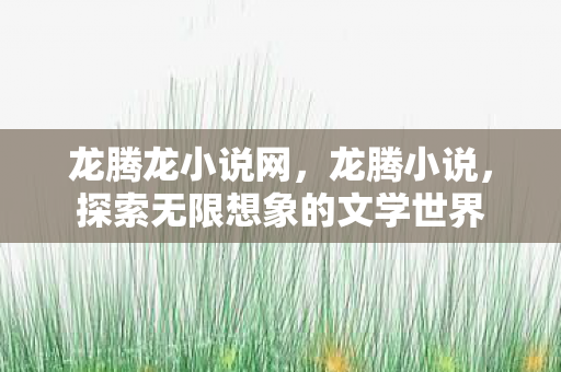 探索无限想象的文学世界图片