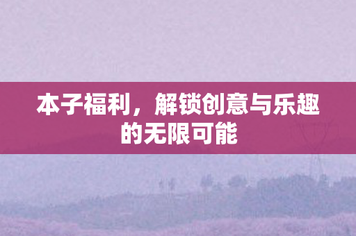 解锁创意与乐趣的无限可能图片