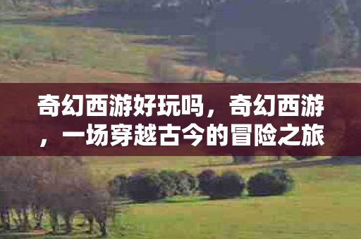 一场穿越古今的冒险之旅图片