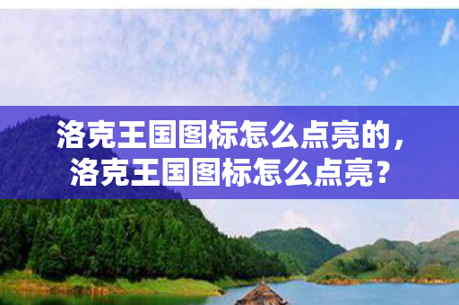 洛克王国图标怎么点亮的图片