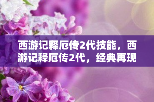 西游记释厄传2代技能图片