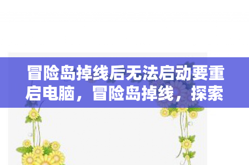 冒险岛掉线后无法启动要重启电脑图片