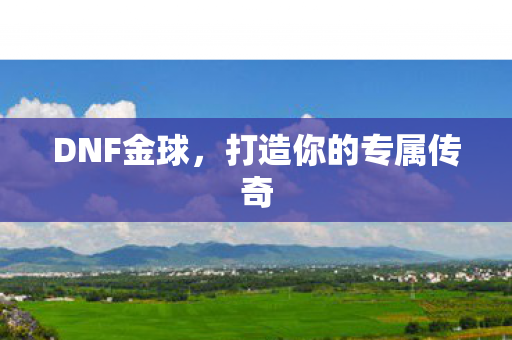 打造你的专属传奇图片