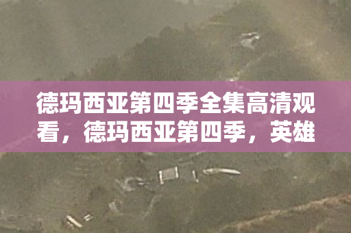 德玛西亚第四季全集高清观看图片